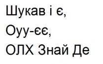 шукав і є, шукав, оуу-єє, олх знай де, олх, знай, де