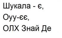 шукала-є, шукала, оуу-єє, олх знай де, олх, знай, де