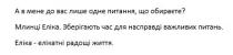 у мене до вас лише одне питання, що обираєте?млинці еліка. зберігають час для насправді важливих питань. еліка-елікатні радощі життя., одне, питання, обираєте, ?, млинці, еліка, зберігають, час, насправді, важливих, питань, елікатні, радощі, життя