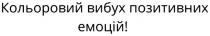 кольоровий вибух позитивних емоцій!, кольоровий вибух позитивних емоцій, кольоровий, вибух, позитивних, емоцій, !