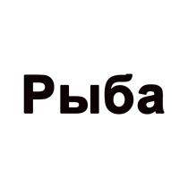 рыба