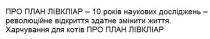 про план лівкліар-10 років наукових досліджень-революційне відкриття здатне змінити життя. харчування для котів про план лівкліар., план, лівкліар, 10, років, наукових, досліджень, революційне, відкриття, здатне, змінити, життя, харчування, котів