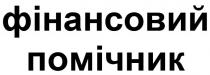 фінансовий помічник, фінансовий, помічник