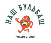 наш бульбаш, наш, бульбаш, studio, potato studio, potato