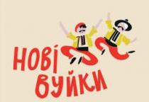 нові вуйки, нові, вуйки, hobi