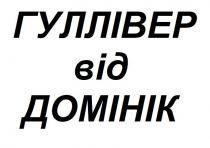 гуллівер від домінік, гуллівер, домінік