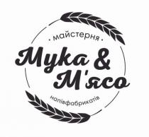 майстерня напівфабрикатів, майстерня, напівфабрикатів, мука&м'ясо, мука, м'ясо, мясо, &