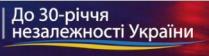 до 30-річчя незалежності україни, 30-річчя, незалежності, україни