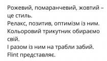 рожевий, помаранчевий, жовтий-це стиль, рожевий, помаранчевий, жовтий, стиль, релакс, позитив, оптимізм із ним, релакс, позитив, оптимізм, кольоровий трикутник обираємо свій, кольоровий, трикутник, обираємо, свій, і разом із ним на трабли забий, разом, трабли, забий, flint, flint представляє, представляє