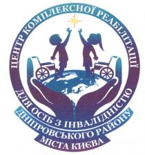 центр комплексної реабілітації для осіб з інвалідністю дніпровського району міста києва, центр, комплексної, реабілітації, осіб, інвалідністю, дніпровського, району, міста, києва