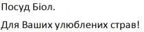 посуд біол, посуд, біол, для ваших улюблених страв!, ваших, улюблених, страв
