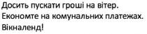 досить пускати гроші на вітер, досить, пускати, гроші, вітер, економте на комунальних платежах, економте, комунальних, платежах, вікналенд!, вікналенд