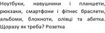 ноутбуки, навушники і планшети, рюкзаки, смартфони і фітнес браслети, альбоми, блокноти, олівці та абетки. щоразу як треба? розетка, ноутбуки, навушники, планшети, рюкзаки, смартфони, фітнес браслет, фітнес, браслет, альбоми, блокнот, олівці, абетка, щоразу, розетка