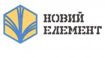 новий елемент, новий, елемент