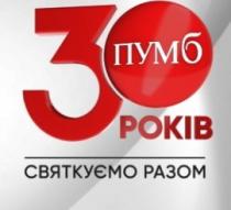 30 років пумб, 30, років, пумб, святкуємо разом, святкуємо, разом