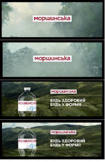 моршинська, будь здоровий будь у формі!, будь, здоровий, формі, water