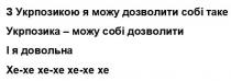 з укрпозикою я можу дозволити собі таке, укрпозикою, можу, дозволити, собі, таке, укрпозика-можу собі дозволити, і я довольна, довольна, хе-хе хе-хе хе, хе