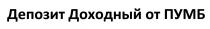 пумб, доходный, депозит доходный от пумб, депозит