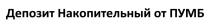 накопительный, пумб, депозит накопительный от пумб, депозит