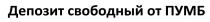 свободный, пумб, депозит свободный от пумб, депозит