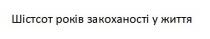 шістсот років закоханості у життя, шістсот, років, закоханості, життя