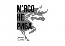 м`ясо не риба, м`ясо, риба, ресторан, цех ресторан, цех, мясо