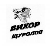 щуролов, вихор щуролов, вихор