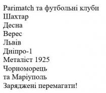 parimatch, parimatch та футбольні клуби, футбольні, клуби, шахтар, десна, верес, львів, дніпро-1, дніпро, 1, металіст 1925, металіст, 1925, чорноморець, та маріуполь, маріуполь, заряджені перемагати!, заряджені, перемагати