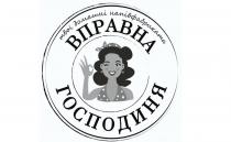 напівфабрикати, твої домашні напівфабрикати, твої, домашні, господиня, вправна господиня, вправна