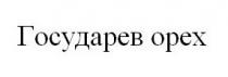 государев орех, государев, орех