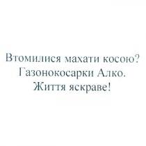 втомилися махати косою?, втомилися, махати, косою, газонокосарки алко, газонокосарки, алко, життя яскраве!, життя, яскраве