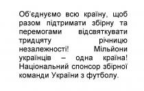 об`єднуємо всю країну, щоб разом підтримати збірну та перемогами відсвяткувати тридцяту річницю незалежності, об`єднуємо, обєднуємо, країну, разом, підтримати, збірну, перемогами, відсвяткувати, тридцяту, річницю, незалежності, мільйони українців-одна країна, мільйони, українців, одна, країна, національний спонсор збірної команди україни з футболу, національний, спонсор, збірної, команди, україни, футболу