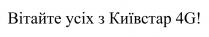 усіх, київстар, вітайте усіх з київстар 4g, вітайте, g, 4g, 4