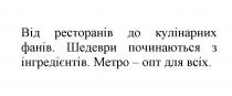 від ресторанів до кулінарних фанів, ресторанів, кулінарних, фанів, шедеври починаються з інгредієнтів, шедеври, починаються, інгредієнтів, метро-опт для всіх, метро, опт, всіх