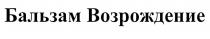 бальзам возрождение, бальзам, возрождение