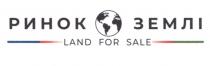 land for sale, land, for, sale, ринок землі, ринок, землі