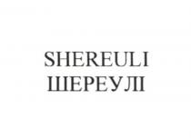 шереулі, shereuli