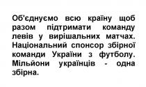 збірна, одна, українців, мільйони, мільйони українців-одна збірна, футболу, україни, команди, збірної, спонсор, національний, національний спонсор збірної команди україни з футболу, матчах, вирішальних, левів, команду, підтримати, разом, країну, обєднуємо, об`єднуємо, об`єднуємо всю країну щоб разом підтримати команду левів у вирішальних матчах