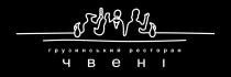 чвені, ресторан, грузинський, грузинський ресторан чвені