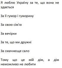 любити, неможливо, дім, мій, тому що це мій дім, а дім неможливо не любити, сало, смачнюще, за смачнюще сало, дружні, за те, що ми дружні, вечірки, за вечірки, сімю, сім`ю, свою, за свою сім`ю, гуморину, гумор, за її гумор і гуморину, здається, вона, україну, люблю, я люблю україну за те, що вона не здається