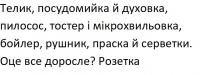 розетка, доросле, оце, оце все доросле?, серветки, праска, рушник, бойлер, мікрохвильовка, тостер, пилосос, духовка, посудомийка, телик, телик, посудомийка й духовка, пилосос, тостер і мікрохвильовка, бойлер, рушник, праска й серветки