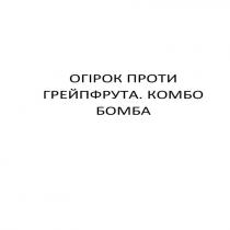 бомба, комбо, грейпфрута, проти, огірок, огірок проти грейпфрута. комбо бомба