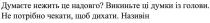 називін, дихати, чекати, потрібно, не потрібно, голови, думки, викиньте, надовго, нежить, думаєте, думаєте нежить це надовго? викиньте ці думки із голови. не потрібно чекати, щоб дихати. називін