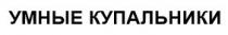 купальники, умные, умные купальники