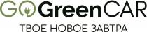 завтра, новое, твое, твое новое завтра, car, green, go, go green car, gogreencar