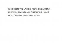 легко, смакувати, готувати, готувати-смакувати легко, чорна карта, три, люблю, а я люблю три, води, зверху, налити, потім, потім налити зверху води, сюди, туди, карта, чорна, чорна карта туди, чорна карта сюди