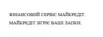 лапки, зігріє, майкредіт, сервіс, фінансовий, фінансовий сервіс майкредіт. майкредіт зігріє ваші лапки.