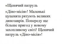 світі, захопливому, новому, пригод, більше, попереду, попереду ще більше пригод у новому захопливому світі!, динозаврів, великих, рятують, цуценята, маленькі, маленькі цуценята рятують великих динозаврів, місія, діно, патруль, щенячий, щенячий патруль діно-місія!