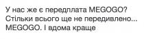 краще, вдома, і вдома краще, передавлено, всього, стільки, стільки всього ще не передавлено, передплата, у нас же є передплата megogo?, megogo
