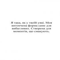 смакують, моментів, створена, вибагливих, форма, витончена, уяві, я така, як у твоїй уяві. моя витончена форма саме для вибагливих. створена для моментів, що смакують